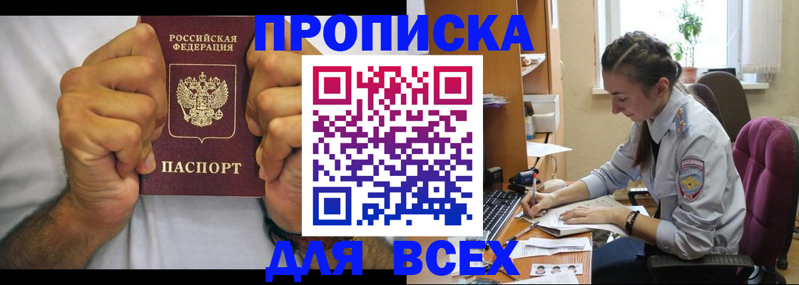 прописка для работы в Бийске